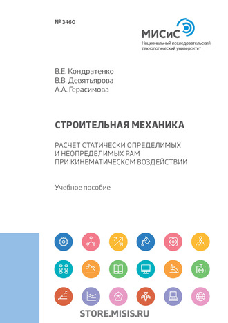 В. В. Девятьярова. Строительная механика. Расчет статически определимых и неопределимых рам при кинематическом воздействии