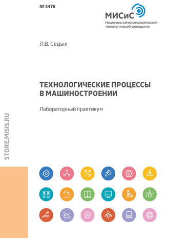 Л. В. Седых. Технологические процессы в машиностроении