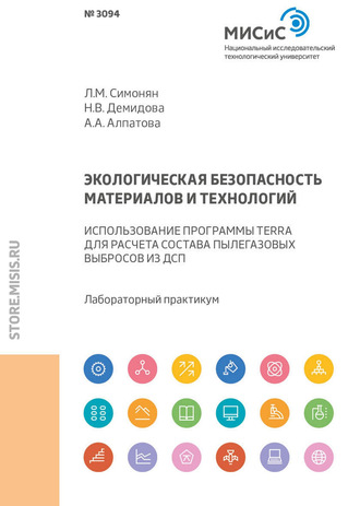 Л. М. Симонян. Экологическая безопасность материалов и технологий. Использование программы Terra для расчета состава пылегазовых выбросов из ДСП