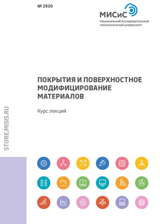 И. В. Блинков. Покрытия и поверхностное модифицирование материалов