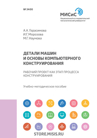 И. Г. Морозова. Детали машин и основы компьютерного конструирования. Рабочий проект как этап процесса конструирования