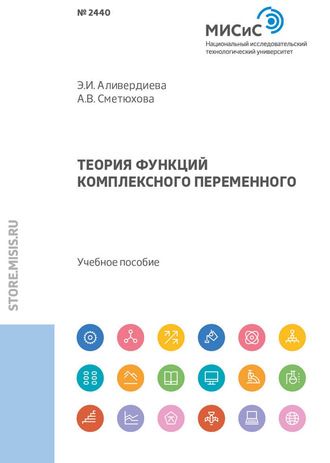 Э. И. Аливердиева. Теория функций комплексного переменного