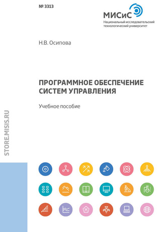 Н. В. Осипова. Программное обеспечение систем управления