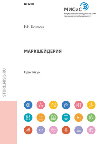 И. И. Ерилова. Маркшейдерия. Практикум