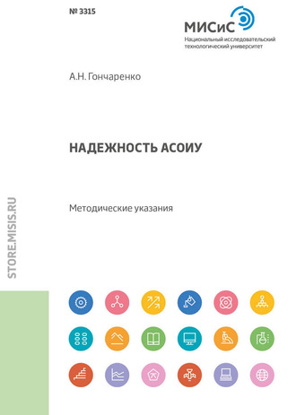 А. Н. Гончаренко. Надежность АСОИУ. Методические указания