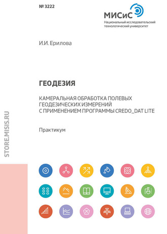 И. И. Ерилова. Геодезия. Камеральная обработка полевых геодезических измерений с применением программы CREDO_DAT LITE