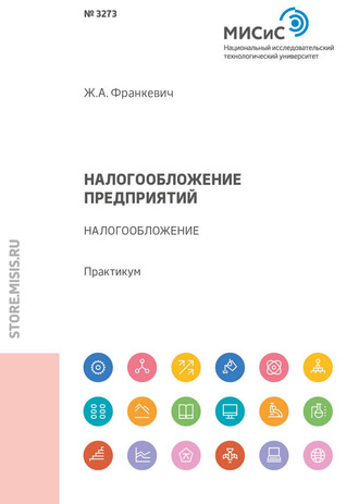 Ж. А. Франкевич. Налогообложение предприятий. Налогообложение. Практикум