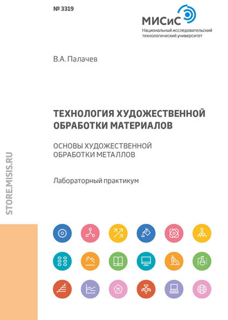 В. А. Палачев. Технология художественной обработки материалов. Основы художественной обработки металлов