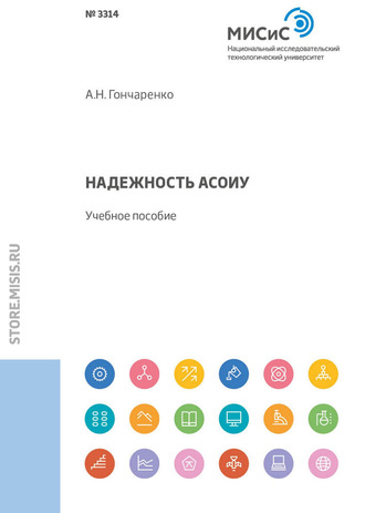 А. Н. Гончаренко. Надежность АСОИУ. Учебное пособие