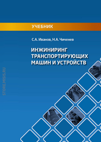 С. А. Иванов. Инжиниринг транспортирующих машин и устройств