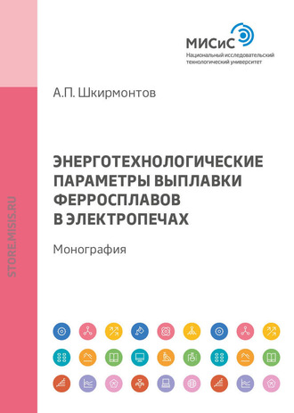 А. П. Шкирмонтов. Энерготехнологические параметры выплавки ферросплавов в электропечах