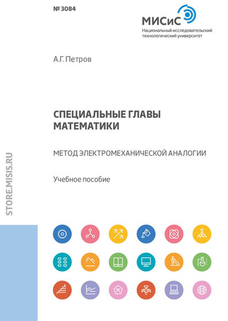 Александр Георгиевич Петров. Специальные главы математики. Метод электромеханической аналогии