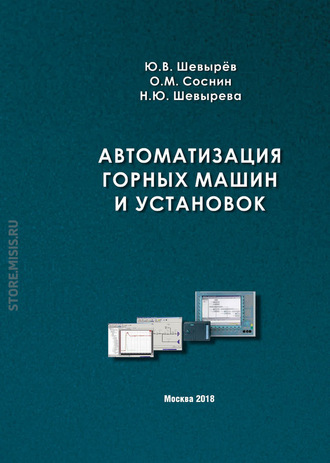 Ю. В. Шевырёв. Автоматизация горных машин и установок