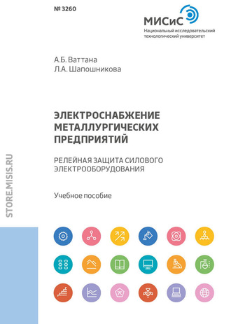 Л. А. Шапошникова. Электроснабжение металлургических предприятий. Релейная защита силового электрооборудования