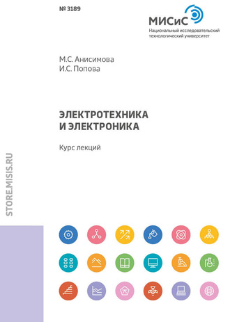 М. С. Анисимова. Электротехника и электроника. Курс лекций