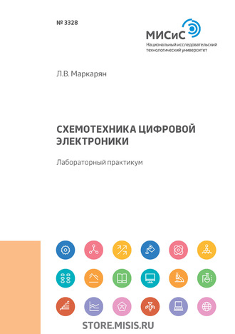 Л. В. Маркарян. Схемотехника цифровой электроники