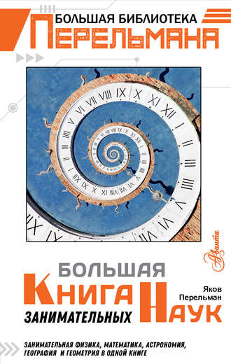 Обложка книги «Большая книга занимательных наук»
