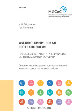 Н. И. Абрамкин. Физико-химическая геотехнология. Процессы сжигания и газификация угля в подземных условиях