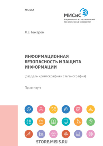 Л. Е. Бахаров. Информационная безопасность и защита информации (разделы криптография и стеганография)