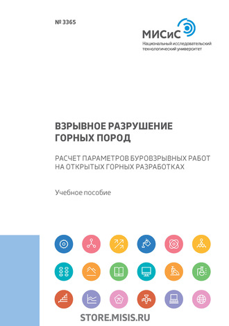 В. А. Белин. Взрывное разрушение горных пород. Расчет параметров буровзрывных работ на открытых горных разработках