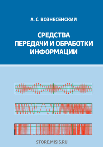 А. С. Вознесенский. Средства передачи и обработки информации