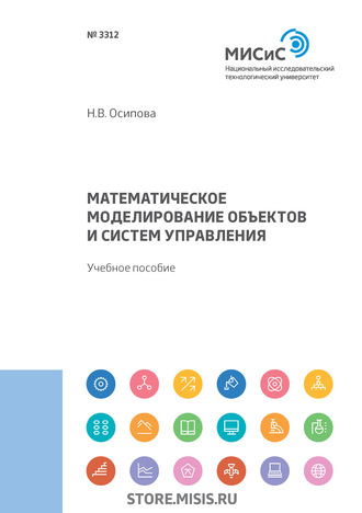 Н. В. Осипова. Математическое моделирование объектов и систем управления