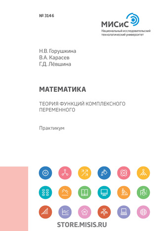 Владимир Анатольевич Карасев. Математика. Теория функций комплексного переменного. Практикум