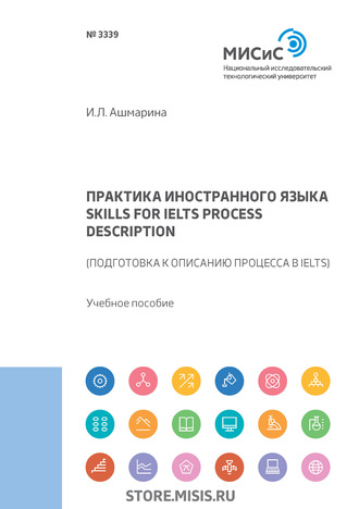 И. Л. Ашмарина. Практика иностранного языка. Skills for IELTS process description (подготовка к описанию процесса в IELTS)