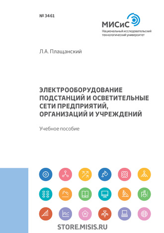 Л. А. Плащанский. Электрооборудование подстанций и осветительные сети предприятий, организаций и учреждений