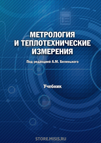 А. Н. Бурсин. Метрология и теплотехнические измерения