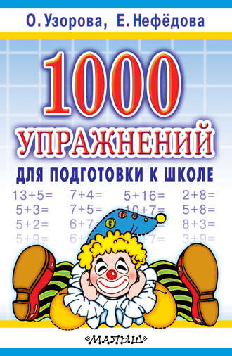 Обложка книги «1000 упражнений для подготовки к школе»