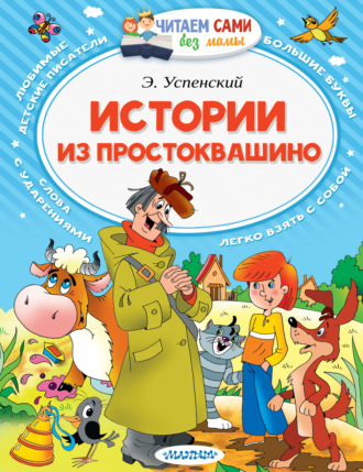 Обложка книги «Истории из Простоквашино (сборник)»