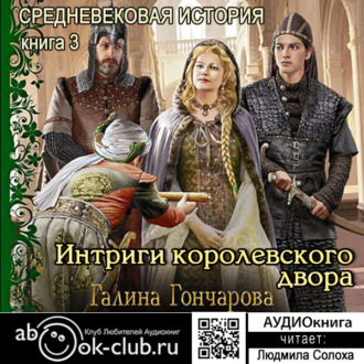 Обложка книги «Средневековая история. Интриги королевского двора»