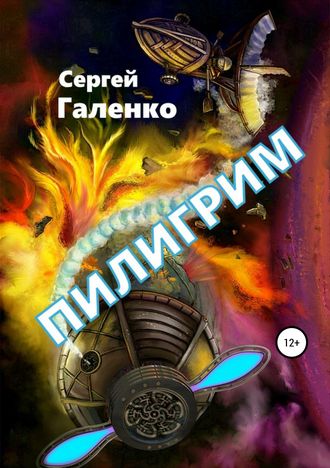 Обложка книги «Пилигрим»