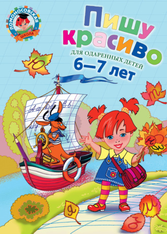 Обложка книги «Пишу красиво. Для одарённых детей 6–7 лет»