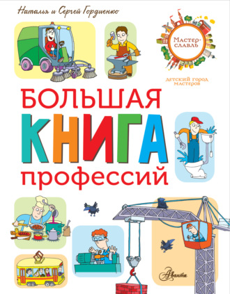 Обложка книги «Большая книга профессий»