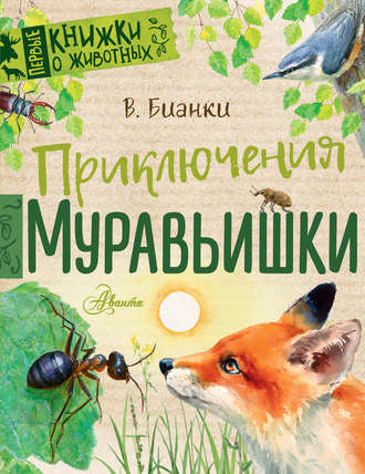 Обложка книги «Приключения Муравьишки (сборник)»