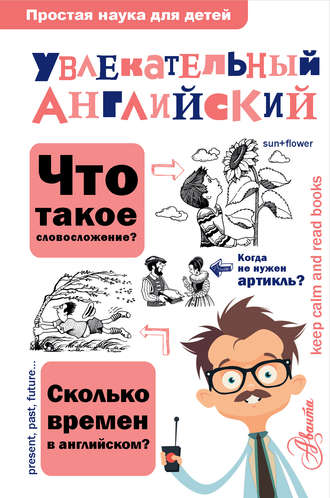 Обложка книги «Увлекательный английский»
