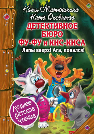 Обложка книги «Детективное бюро Фу-Фу и Кис-Киса. Лапы вверх! Ага, попался!»