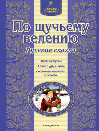 Обложка книги «По щучьему велению. Русские сказки»