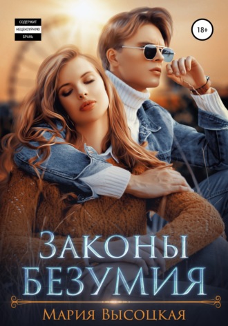 Обложка книги «Законы безумия»