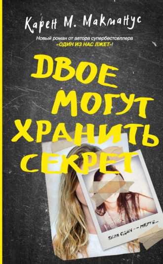 Обложка книги «Двое могут хранить секрет»