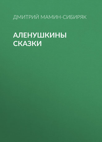 Обложка книги «Аленушкины сказки»