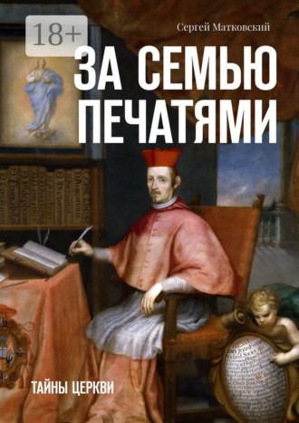 Обложка книги «За семью печатями. Тайны церкви»