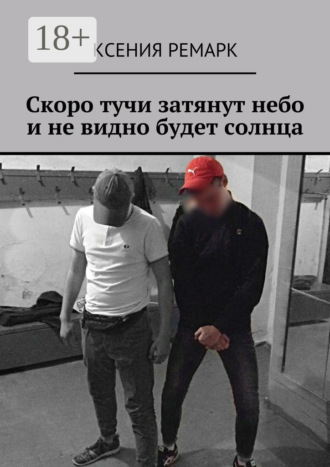 Обложка книги «Скоро тучи затянут небо и не видно будет солнца»