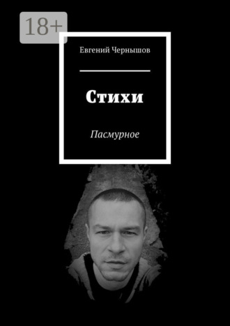 Обложка книги «Стихи. Пасмурное»