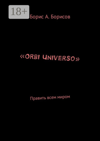 Обложка книги ««Orbi Universo». Править всем миром»