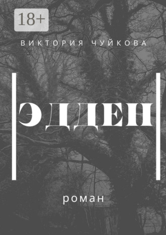 Обложка книги «Эдден. Роман»