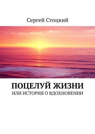 Обложка книги «Поцелуй жизни. Или история о вдохновении»