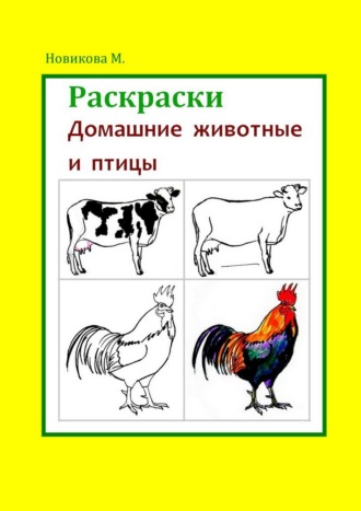 Обложка книги «Раскраски. Домашние животные и птицы»
